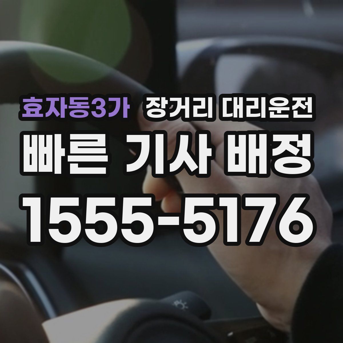 효자동3가 장거리 대리운전