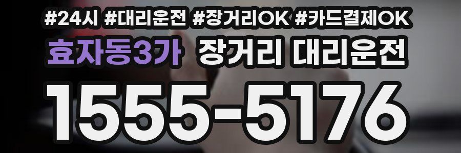 효자동3가 장거리 대리운전