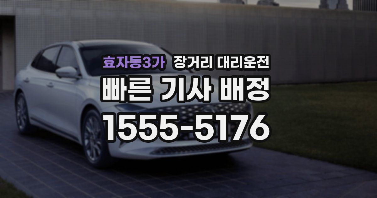 효자동3가 장거리 대리운전