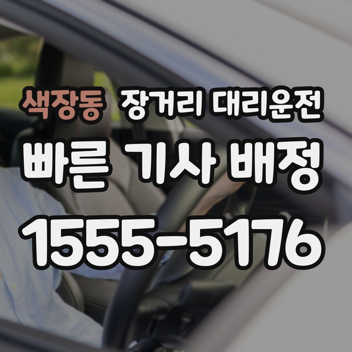 색장동 장거리 대리운전