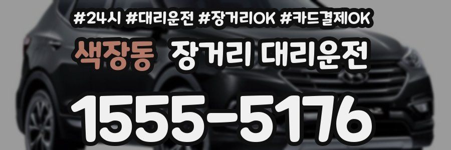 색장동 장거리 대리운전