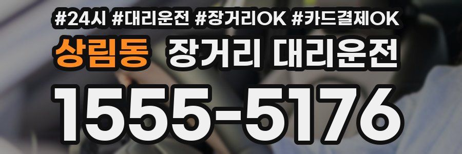 상림동 장거리 대리운전