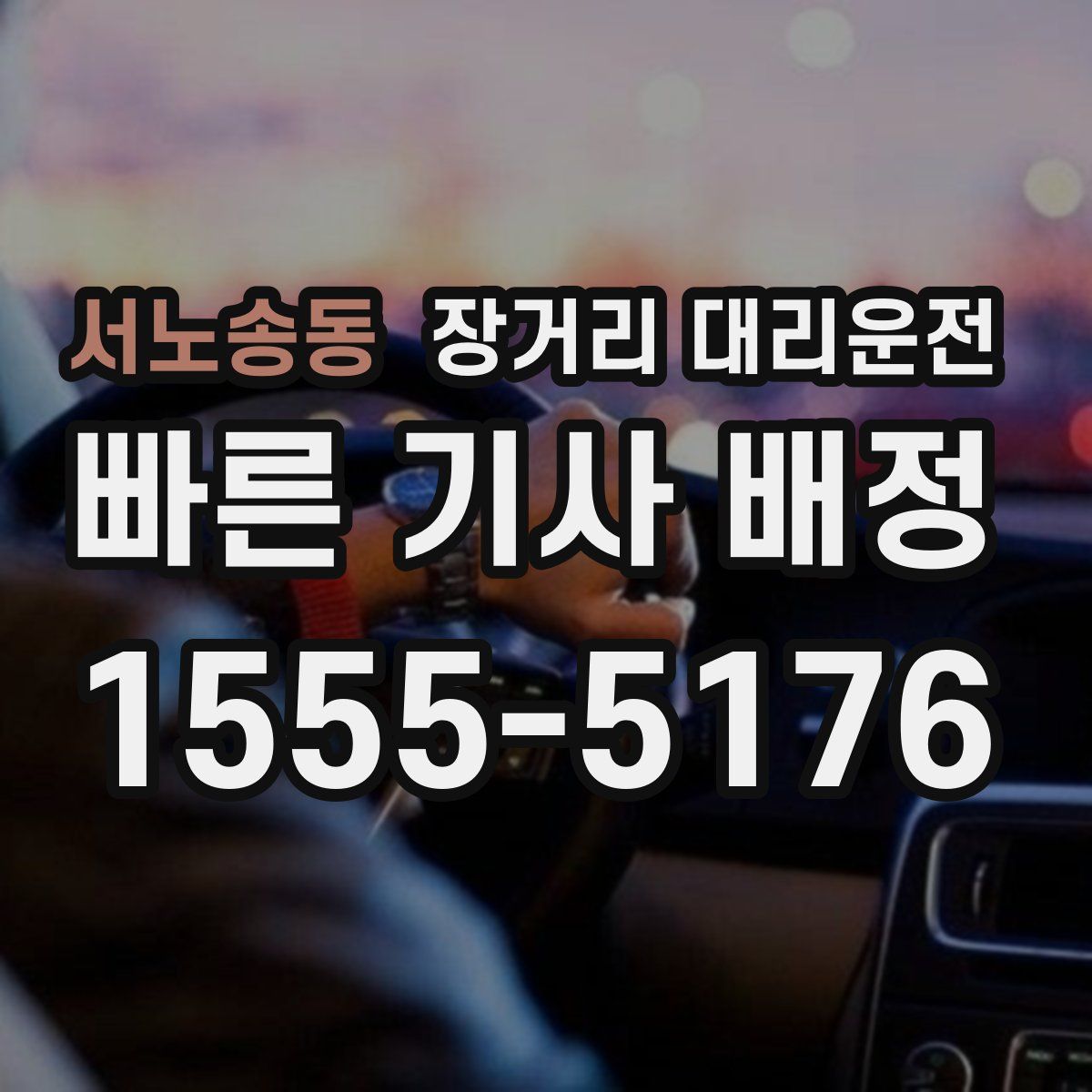 서노송동 장거리 대리운전