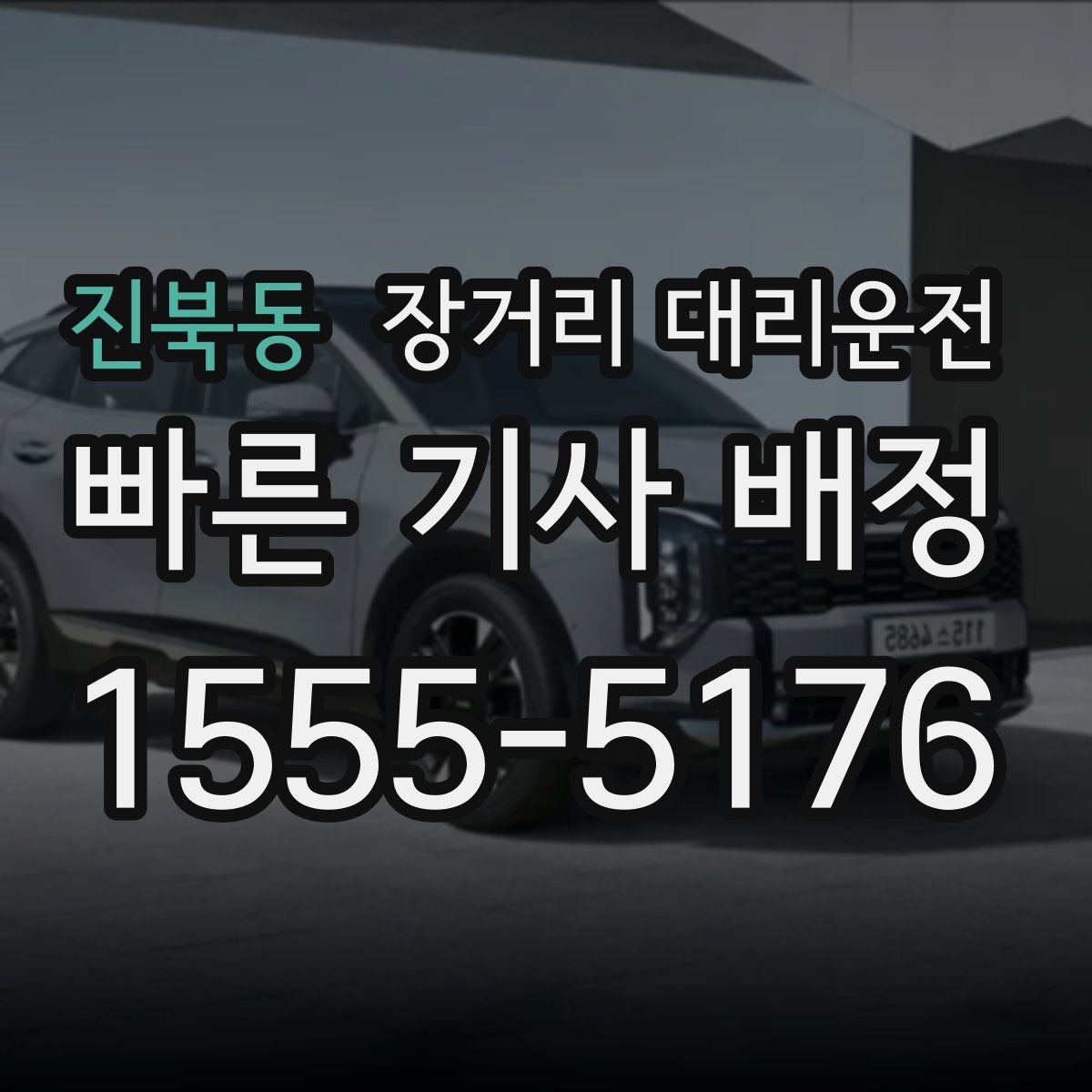 진북동 장거리 대리운전
