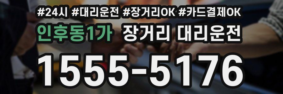인후동1가 장거리 대리운전