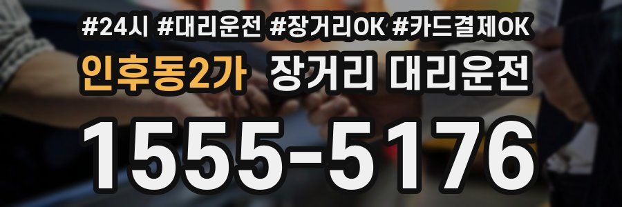 인후동2가 장거리 대리운전