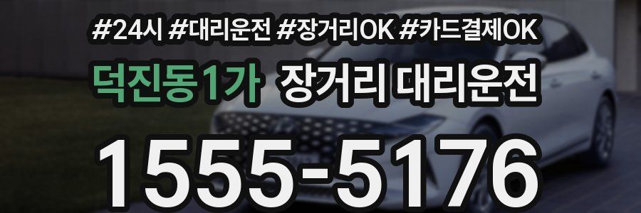 덕진동1가 장거리 대리운전