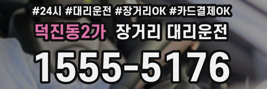 덕진동2가 장거리 대리운전