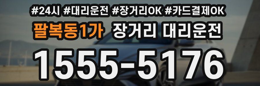 팔복동1가 장거리 대리운전
