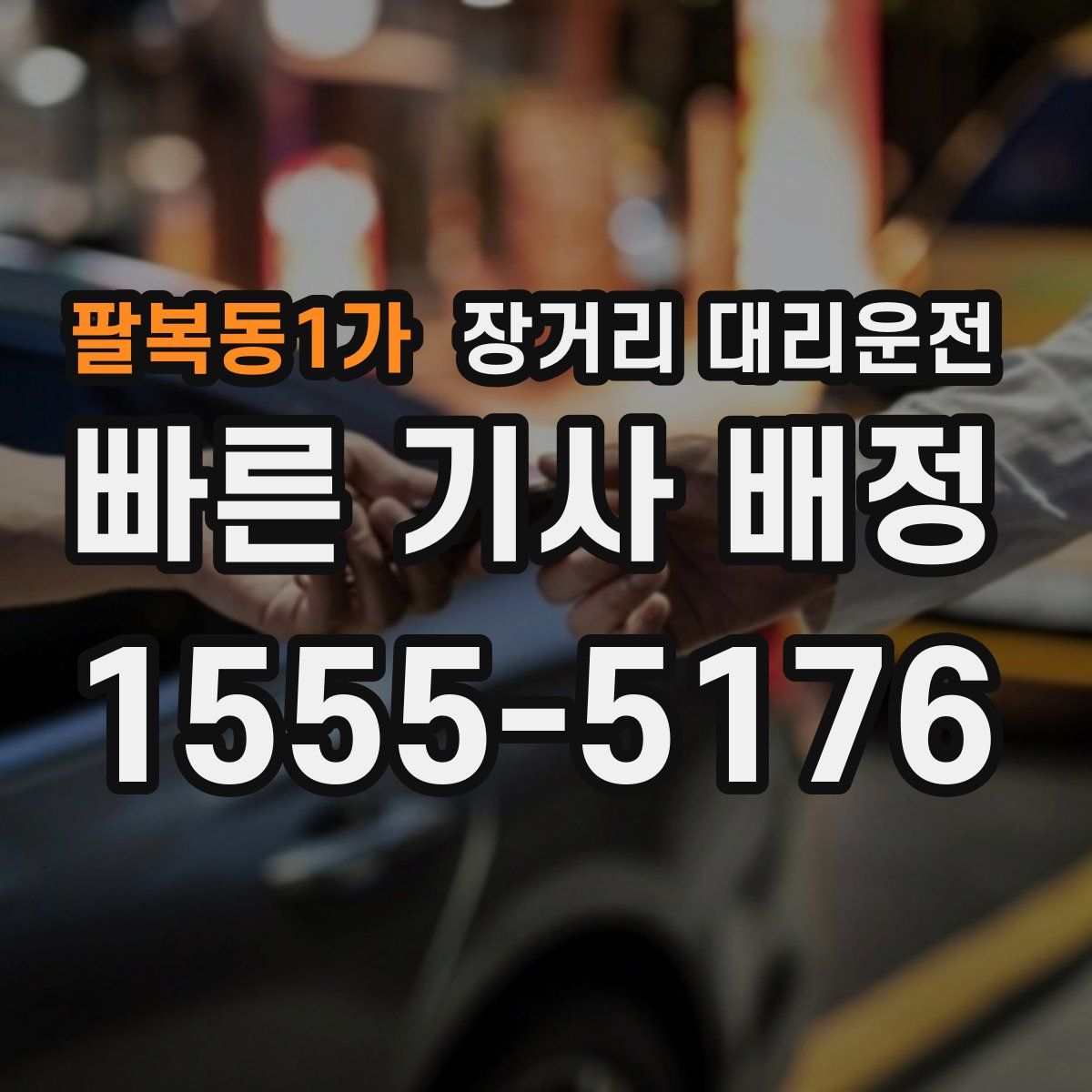 팔복동1가 장거리 대리운전