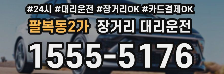팔복동2가 장거리 대리운전