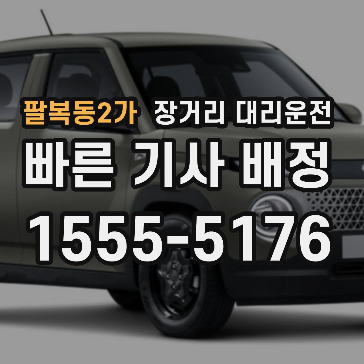 팔복동2가 장거리 대리운전
