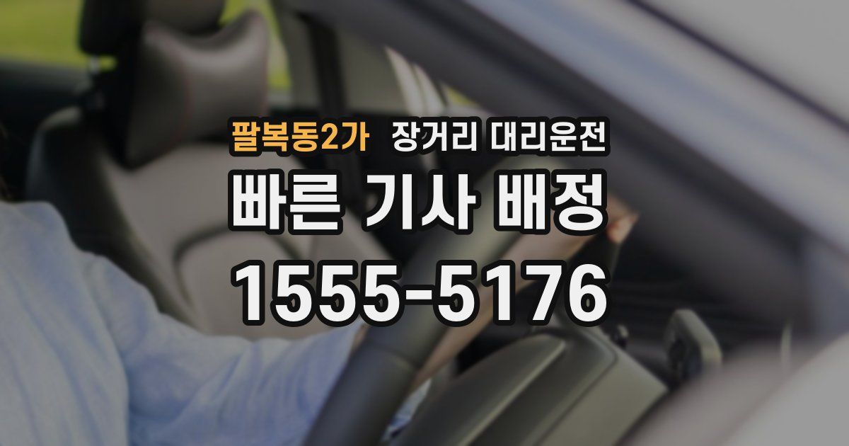 팔복동2가 장거리 대리운전
