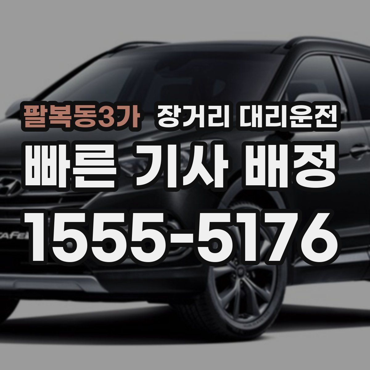 팔복동3가 장거리 대리운전