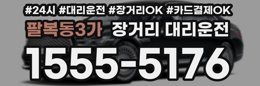 팔복동3가 장거리 대리운전