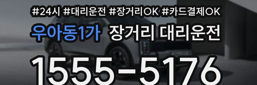 우아동1가 장거리 대리운전