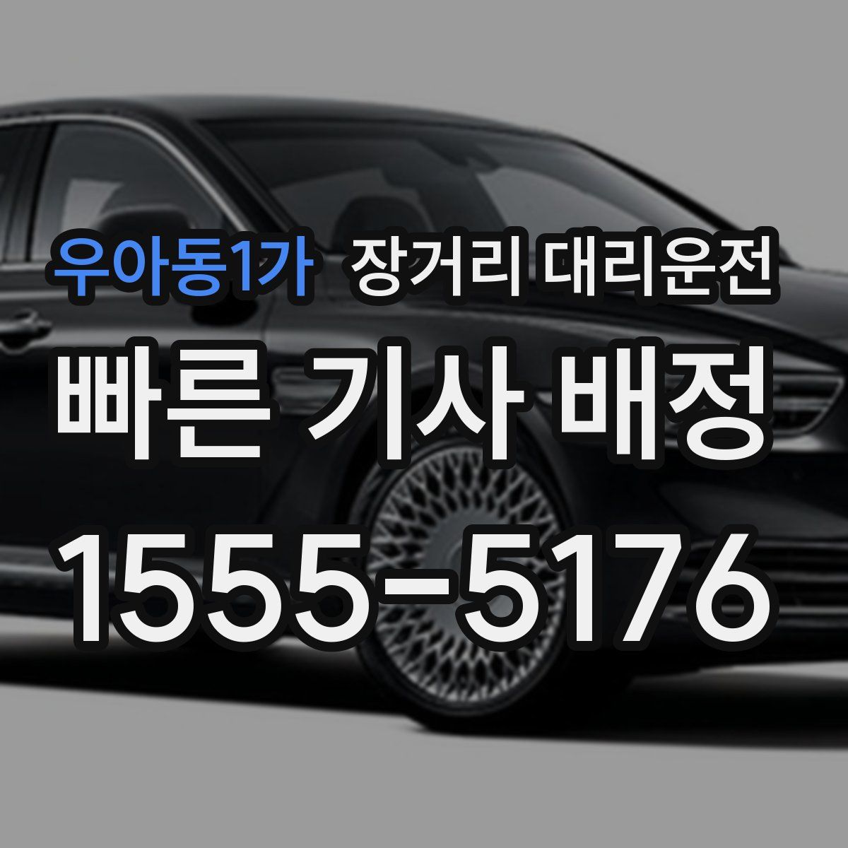 우아동1가 장거리 대리운전