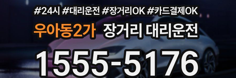 우아동2가 장거리 대리운전