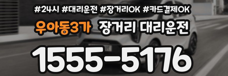 우아동3가 장거리 대리운전