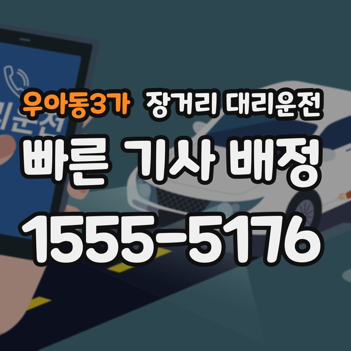 우아동3가 장거리 대리운전