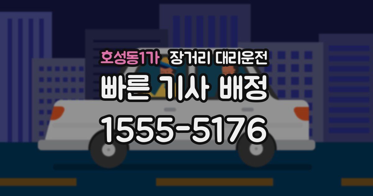 호성동1가 장거리 대리운전