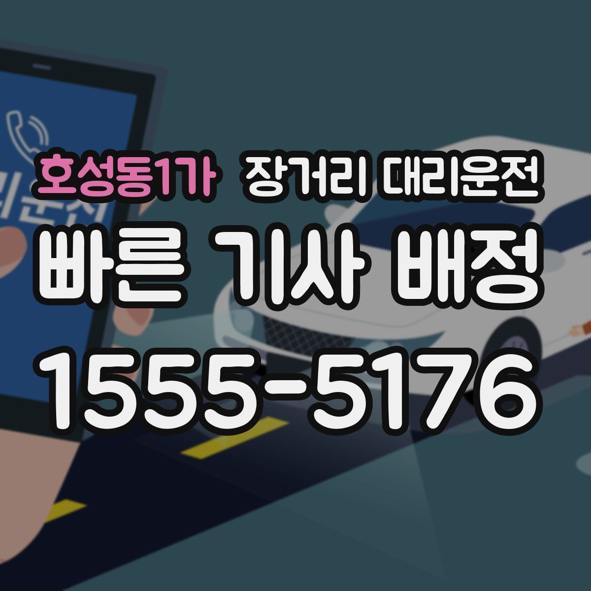 호성동1가 장거리 대리운전