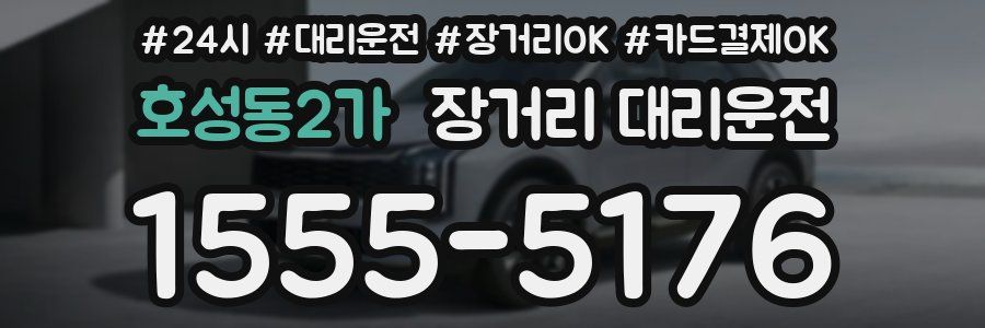 호성동2가 장거리 대리운전