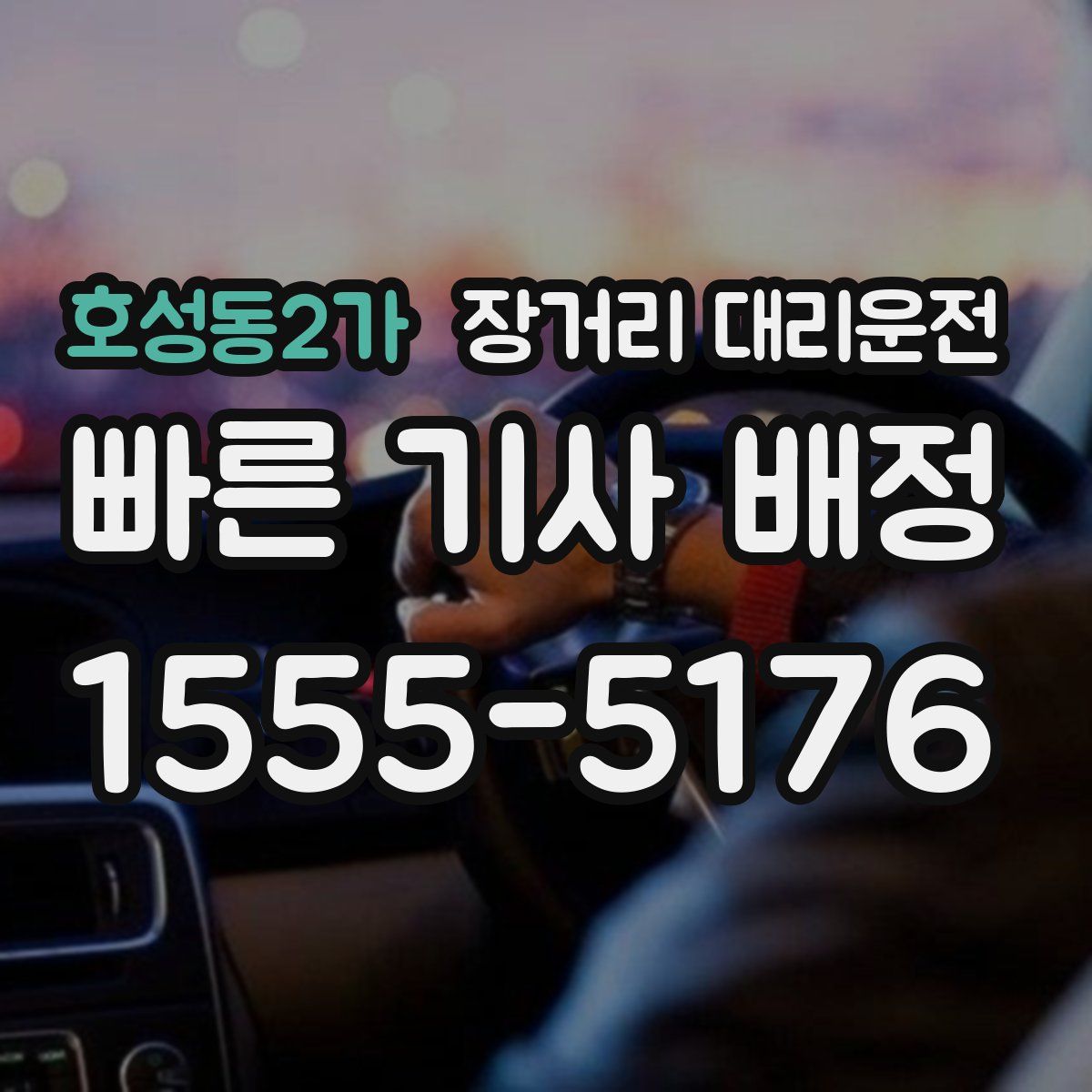호성동2가 장거리 대리운전