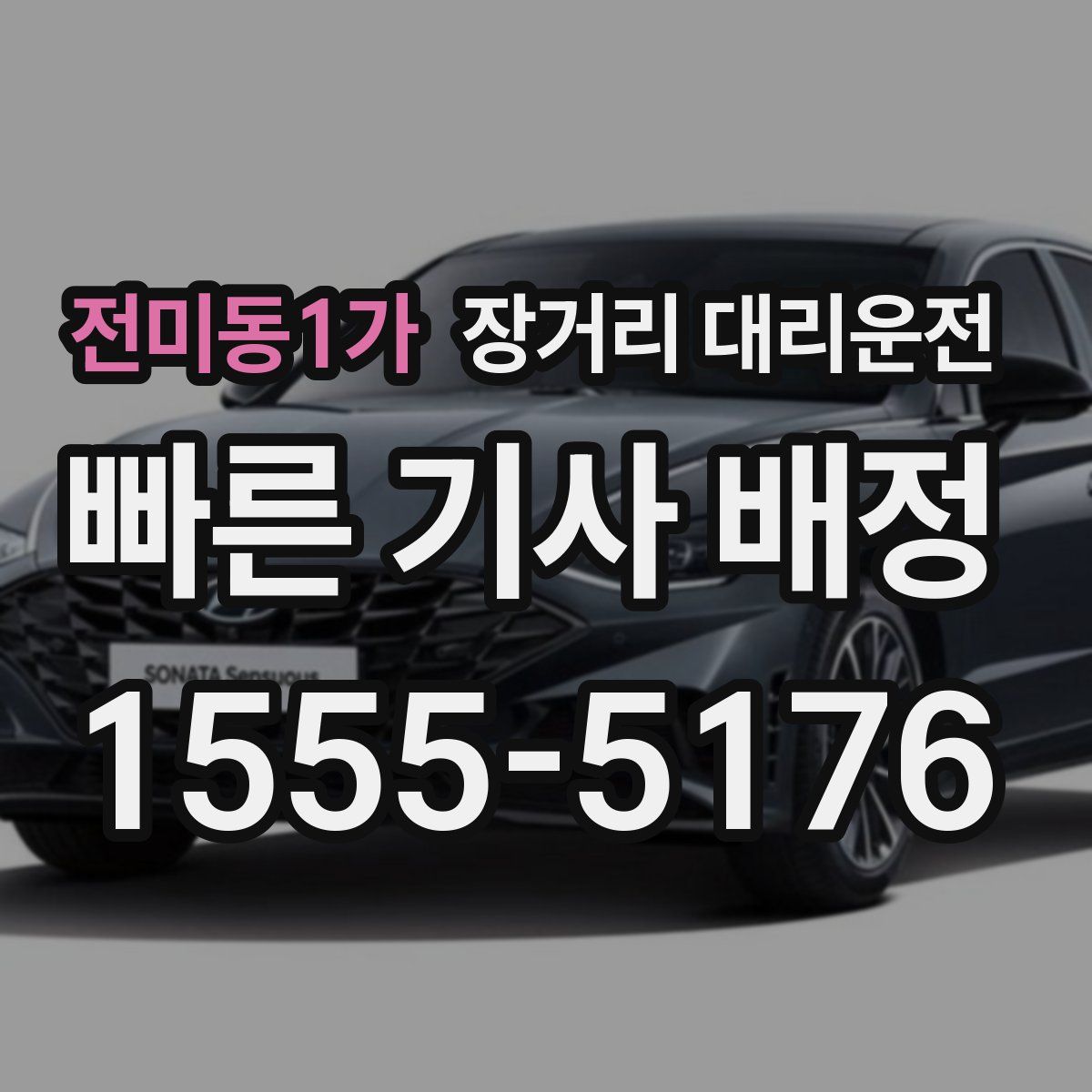 전미동1가 장거리 대리운전