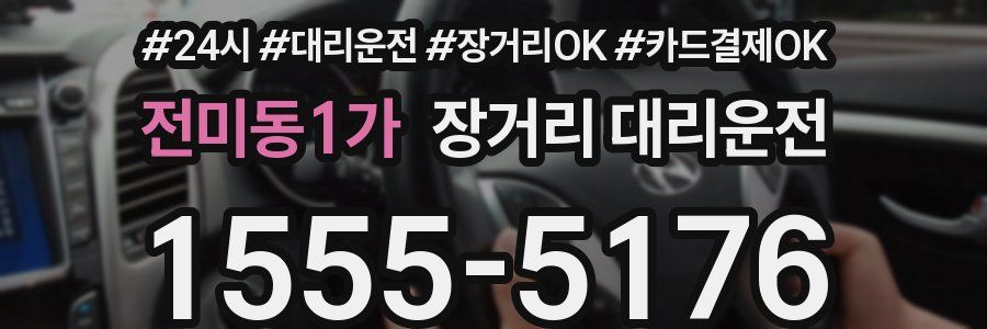전미동1가 장거리 대리운전