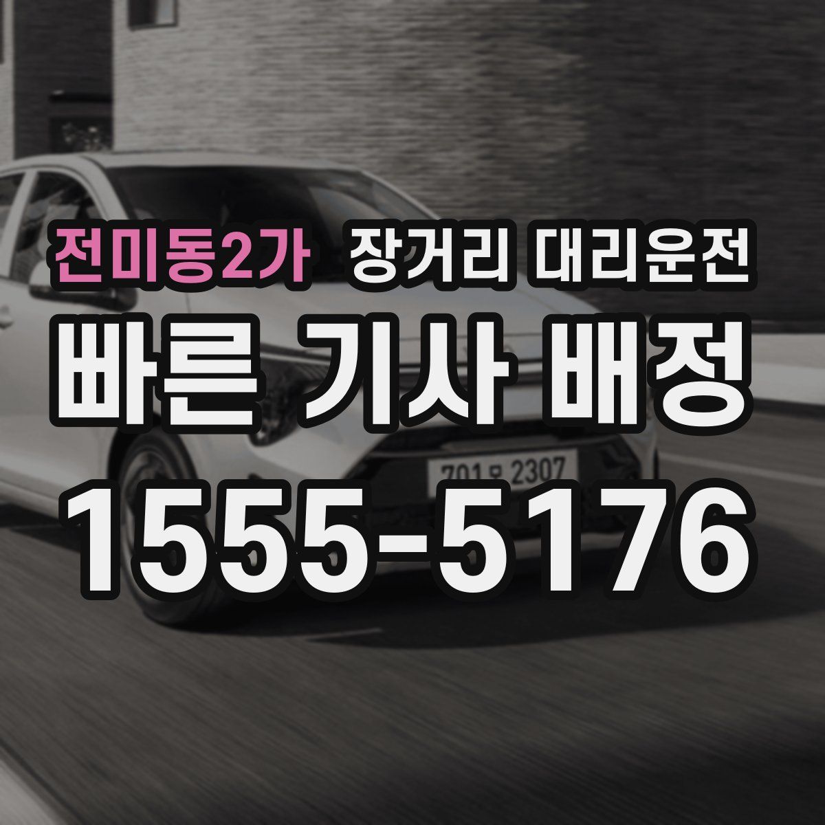 전미동2가 장거리 대리운전