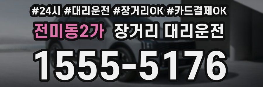 전미동2가 장거리 대리운전