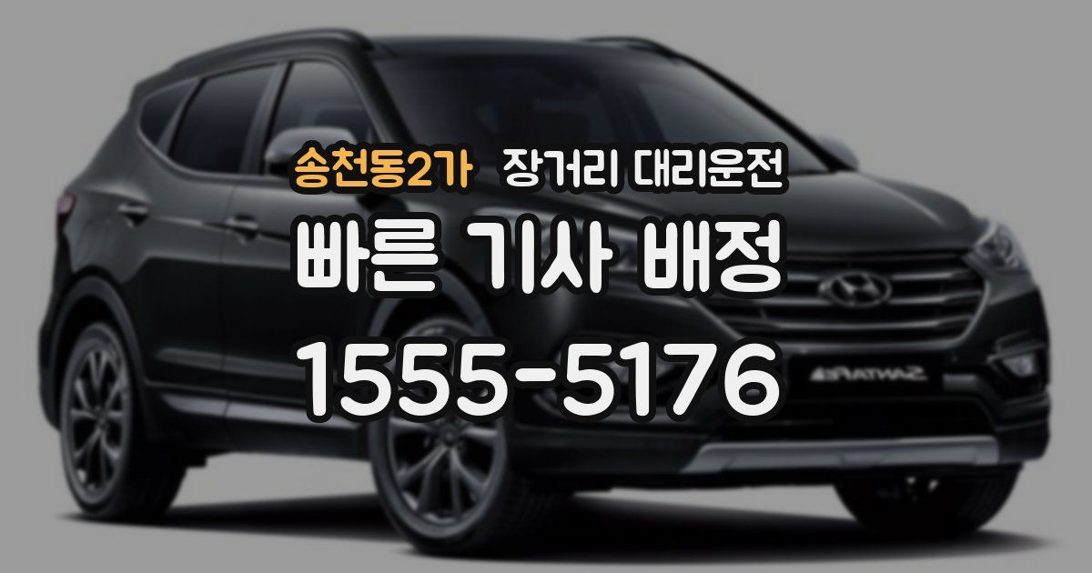 송천동2가 장거리 대리운전
