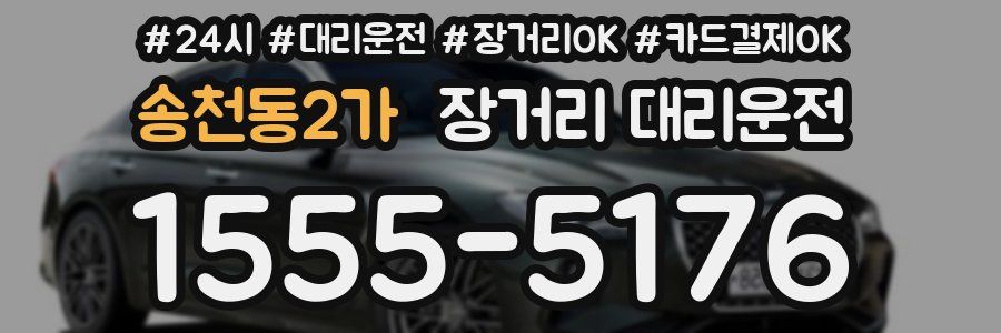 송천동2가 장거리 대리운전