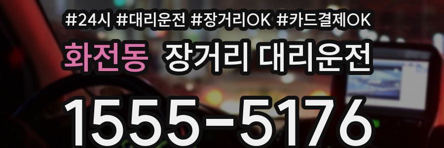화전동 장거리 대리운전