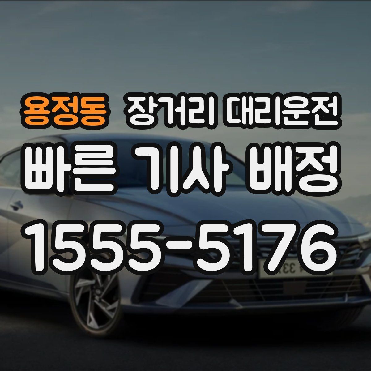 용정동 장거리 대리운전 새벽 이용 뒤 피로를 덜어주는 일정 관리