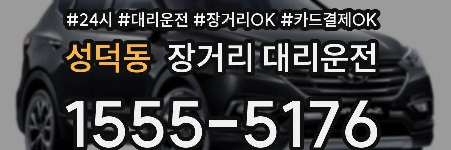 성덕동 장거리 대리운전