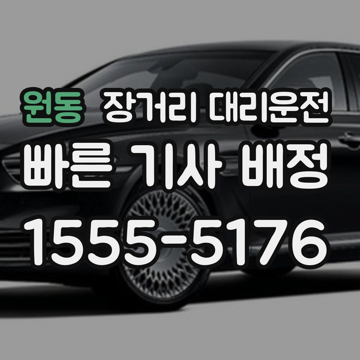 원동 장거리 대리운전