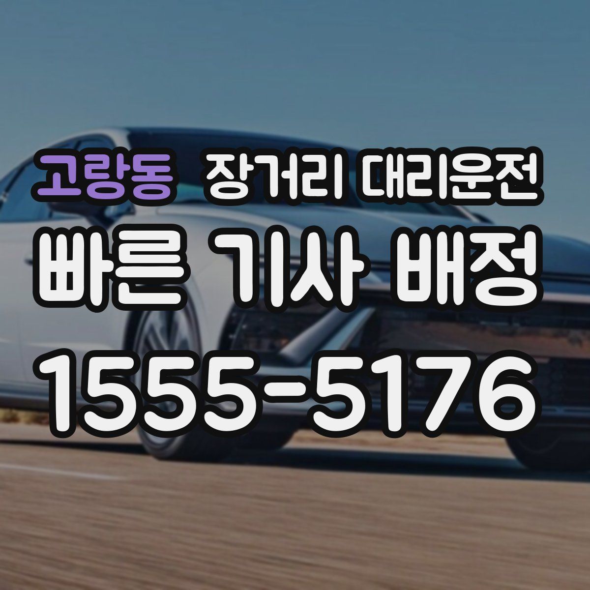 고랑동 장거리 대리운전