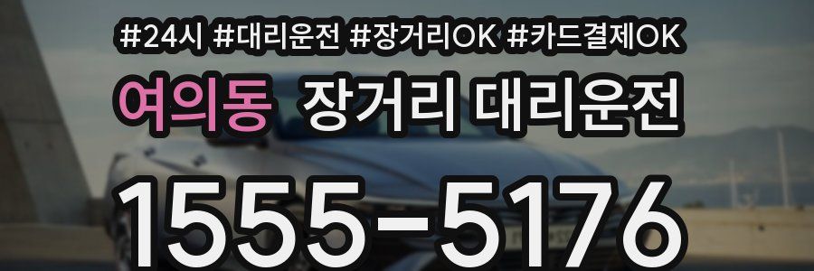 여의동 장거리 대리운전