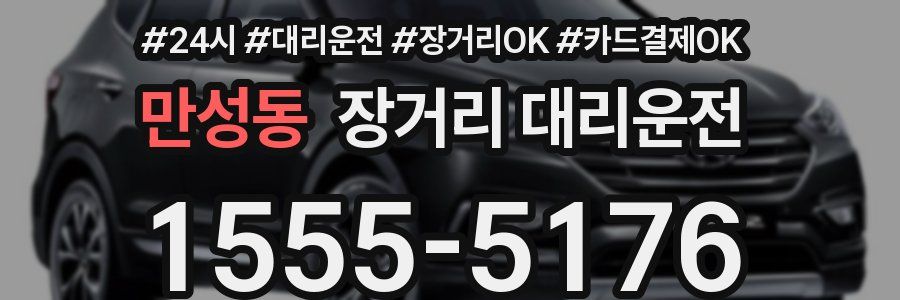 만성동 장거리 대리운전