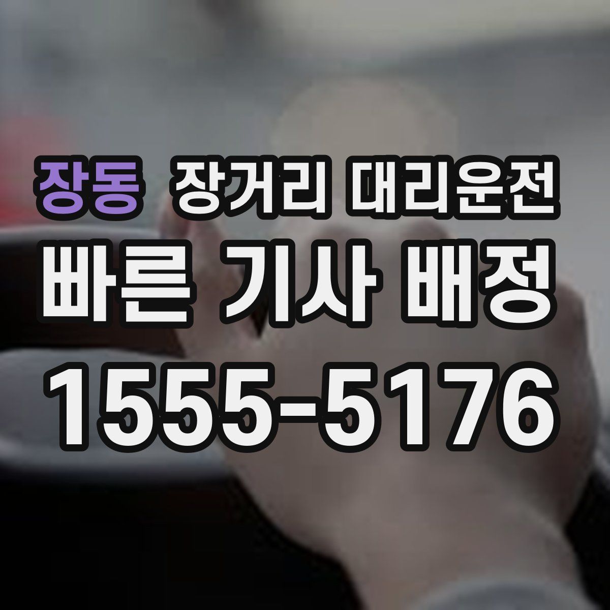 장동 장거리 대리운전