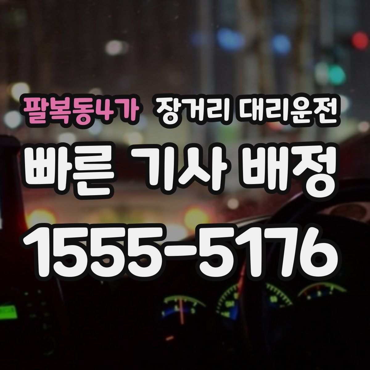 팔복동4가 장거리 대리운전