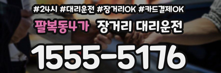 팔복동4가 장거리 대리운전