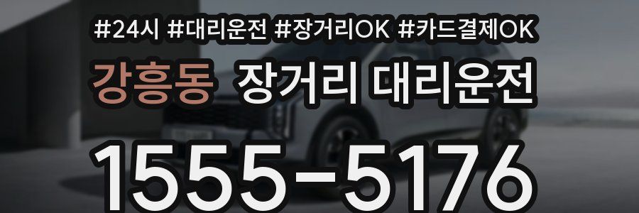강흥동 장거리 대리운전