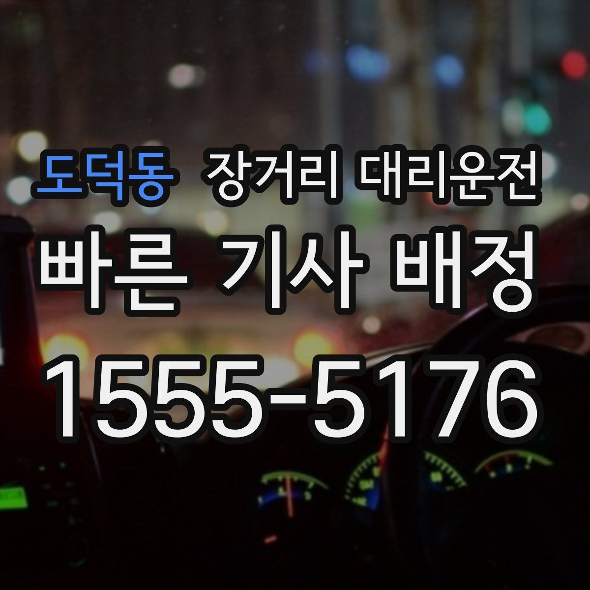 도덕동 장거리 대리운전