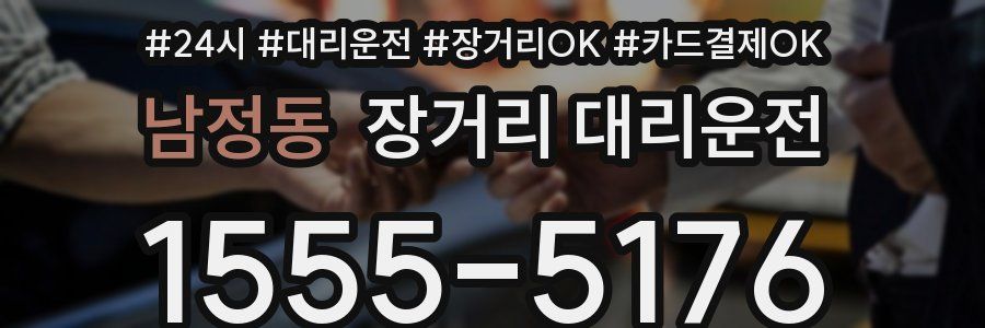남정동 장거리 대리운전