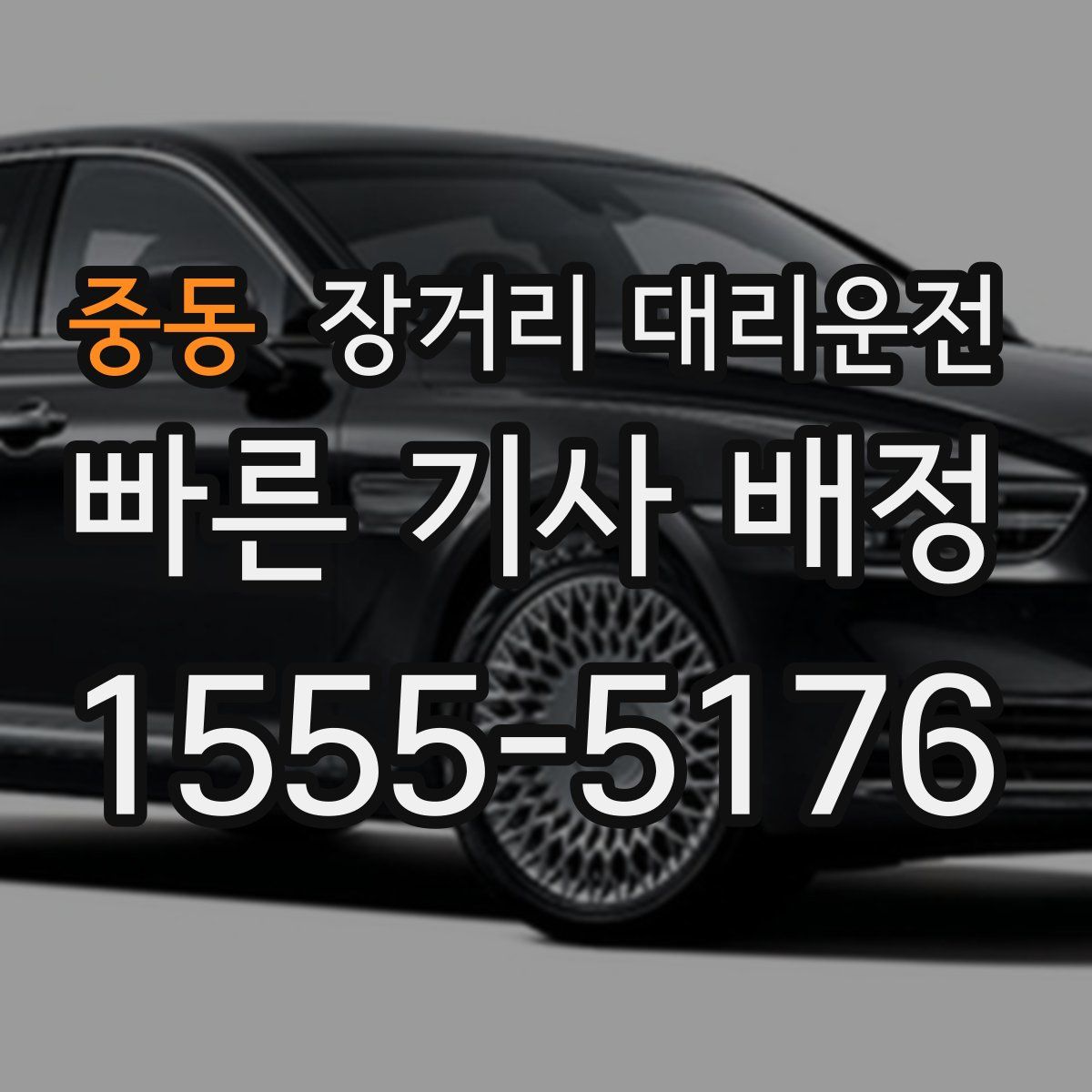 중동 장거리 대리운전
