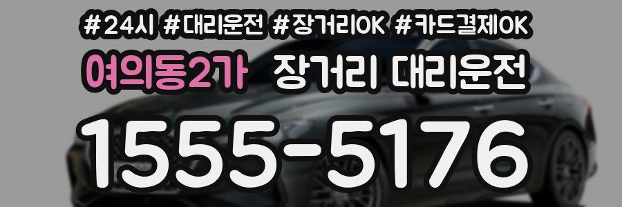 여의동2가 장거리 대리운전