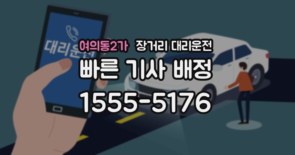 여의동2가 장거리 대리운전